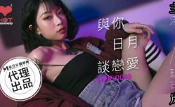 CUS-568 麻豆导演系列-与你日月谈恋爱 玥可岚