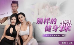 CUS-985 别样的健身操 1龙2凤激情健身操 茉莉 白英