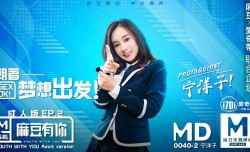 MD0040 麻豆有你成人版EP2 - 宁洋子