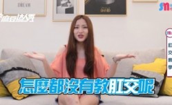 薇傲性事 第一次肛交就上手