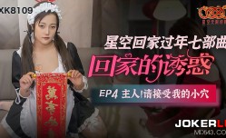 XK8109 回家的誘惑4