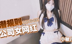 QQOG031 潜规则公司女网红 小敏儿