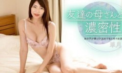 1Pondo 一本道 010723_001 友達の母さんと濃密性交 華月さくら