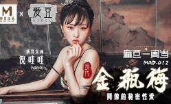【桃视频】现代金瓶梅-倪哇哇 MAD-012