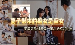 妻子带来的继女是痴女笑容可爱但其实一直在诱惑我中出