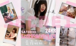 SAT0033 24小时女优的私密生活 小遥