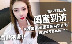 【林夕】-女友出差，闺蜜实施勾引计划